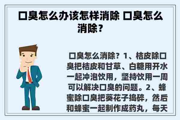 口臭怎么办该怎样消除 口臭怎么消除？